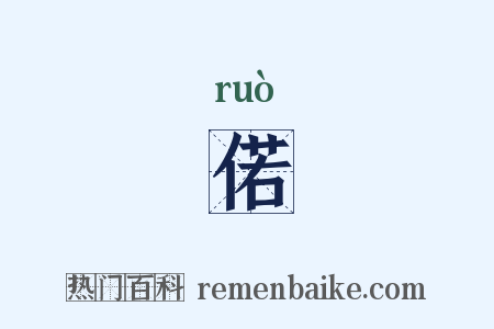 偌是什么意思的图片